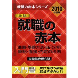 就職の赤本―準備・受験方法・自己分析・筆記・面接・内定の法則〈2010年度版〉(就職の赤本シリーズ) [単行本]