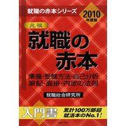 就職の赤本―準備・受験方法・自己分析・筆記・面接・内定の法則〈2010年度版〉(就職の赤本シリーズ) [単行本]