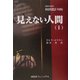 見えない人間〈1〉 [単行本]