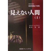見えない人間〈1〉 [単行本]