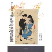 日本記念絵葉書総図鑑 カラー復刻版 [図鑑]