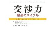 交渉力 最強のバイブル―人間力で成功するベストプラクティス [単行本]