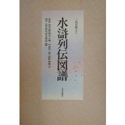 ヨドバシ.com - 水滸列伝図譜―三代目彫よし刺青画集 [単行本] 通販