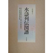 水滸列伝図譜―三代目彫よし刺青画集 [単行本]