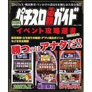 パチスロ必勝ガイドイベント攻略選書 増補改訂版－2027・戦国無双・パチスロリングにかけろ!（白夜ムック Vol. 316） [ムックその他]