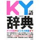 KY語辞典 [単行本]