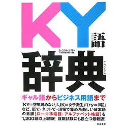 KY語辞典 [単行本]