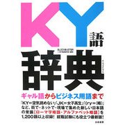 KY語辞典 [単行本]
