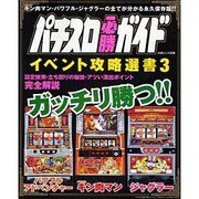 パチスロ必勝ガイドイベント攻略選書 3（白夜ムック Vol. 326） [ムックその他]