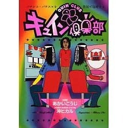 キュイン倶楽部（白夜コミックス 272） [コミック]