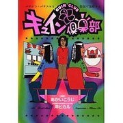 キュイン倶楽部（白夜コミックス 272） [コミック]