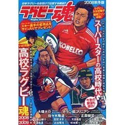 ラグビー魂 Vol.6 (2008秋冬版)（白夜ムック Vol. 334） [ムックその他]