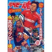 ラグビー魂 Vol.6 (2008秋冬版)（白夜ムック Vol. 334） [ムックその他]