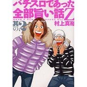 パチスロであった全部旨い話Z 其の2（白夜コミックス 276） [コミック]