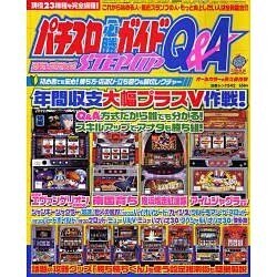 パチスロ必勝ガイドステップアップQ&A（白夜ムック Vol. 342） [ムックその他]