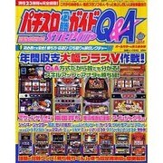 パチスロ必勝ガイドステップアップQ&A（白夜ムック Vol. 342） [ムックその他]