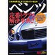 ベンツ定番トラブル解決事典!!－これから買う人、すでに持っている人の（別冊ベストカー 赤バッジシリーズ 251） [ムックその他]