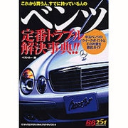 ベンツ定番トラブル解決事典!!－これから買う人、すでに持っている人の（別冊ベストカー 赤バッジシリーズ 251） [ムックその他]