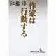 作家は行動する(講談社文芸文庫) [文庫]