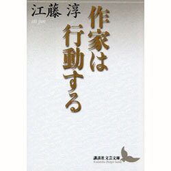 作家は行動する(講談社文芸文庫) [文庫]
