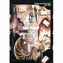 蒐集(Kenkyusha-Reaktion Books) [単行本]