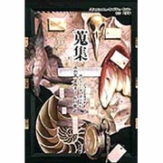 蒐集(Kenkyusha-Reaktion Books) [単行本]