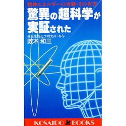 ヨドバシ.com - 驚異の超科学が実証された―精神エネルギーの奇跡・その