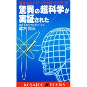 驚異の超科学が実証された―精神エネルギーの奇跡・その真実(広済堂ブックス) [新書]