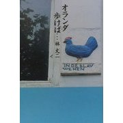オランダ歩けば… [単行本]