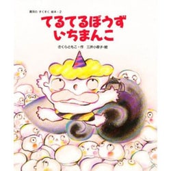 Amazon.com: てるてるぼうず いちまんこ (園児のすくすく絵本