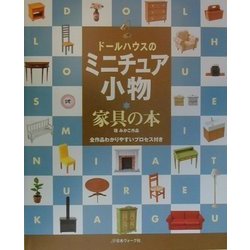 ヨドバシ Com ドールハウスのミニチュア小物 家具の本 単行本 通販 全品無料配達