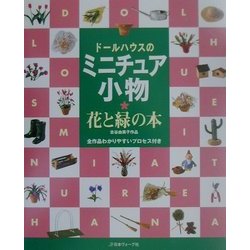 ヨドバシ Com ドールハウスのミニチュア小物 花と緑の本 古谷由美子作品 単行本 通販 全品無料配達