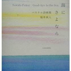 海にさよなら―パステル詩画集 [単行本]