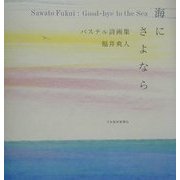 海にさよなら―パステル詩画集 [単行本]