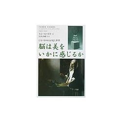 脳は美をいかに感じるか―ピカソやモネが見た世界 [単行本]