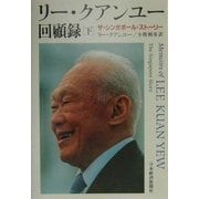 リー・クアンユー回顧録〈下〉―ザ・シンガポールストーリー [単行本]