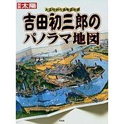 ヨドバシ.com - 吉田初三郎のパノラマ地図－大正・昭和の鳥瞰図