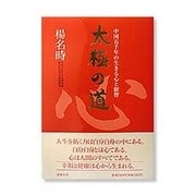 太極の道―中国五千年の生きる心と叡智 [単行本]