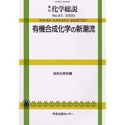 季刊 化学総説 47 [全集叢書]