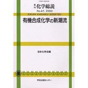 季刊 化学総説 47 [全集叢書]
