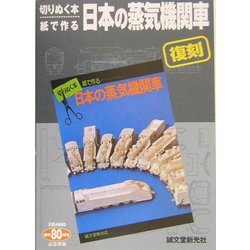 復刻 切りぬく本、紙で作る日本の蒸気機関車 ヨドバシ.com - 復刻 切りぬく本、紙で作る日本の蒸気機関車