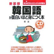CD付 韓国語が面白いほど身につく本 新装版 (語学 入門の入門シリーズ) [単行本]