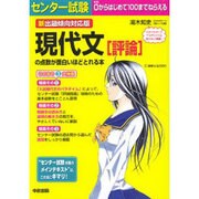 センター試験現代文評論の点数が面白いほどとれる本 新出題傾向 [単行本]