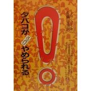 タバコがスッパリやめられる 新装版 [単行本]