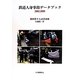 鉄道人身事故データブック2002-2009 [単行本]