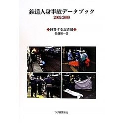 鉄道人身事故データブック2002-2009 [単行本]