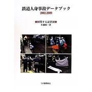 鉄道人身事故データブック2002-2009 [単行本]