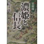 宿曜師濃姫と信長 [単行本]