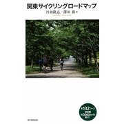 関東サイクリングロードマップ [単行本]