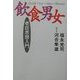 飲食男女―老荘思想入門 [単行本]